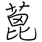 蓖: 鋼筆楷書