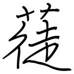 蓗: 鋼筆楷書