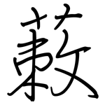 蓛: 鋼筆楷書