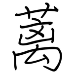 蓠: 鋼筆楷書