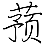蓣: 鋼筆楷書