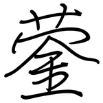 蓥: 鋼筆楷書