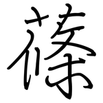 蓧: 鋼筆楷書