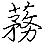 蓩: 鋼筆楷書