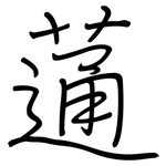 蓪: 鋼筆楷書