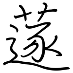 蓫: 鋼筆楷書