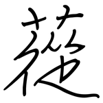 蓯: 鋼筆楷書
