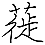 蓰: 鋼筆楷書