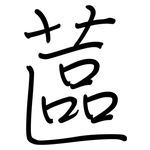 蓲: 鋼筆楷書