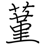 蓳: 鋼筆楷書