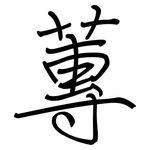 蓴: 鋼筆楷書