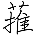 蓷: 鋼筆楷書
