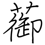 蓹: 鋼筆楷書