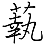 蓻: 鋼筆楷書