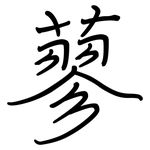 蓼: 鋼筆楷書