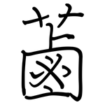 蓾: 鋼筆楷書