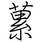 蔂: 鋼筆楷書