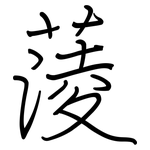 蔆: 鋼筆楷書