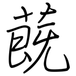 蔇: 鋼筆楷書