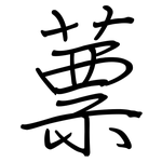 蔈: 鋼筆楷書