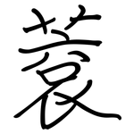蔉: 鋼筆楷書