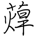 蔊: 鋼筆楷書