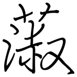 蔋: 鋼筆楷書