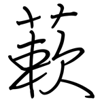 蔌: 鋼筆楷書