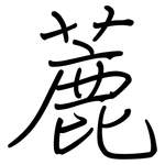 蔍: 鋼筆楷書