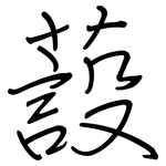 蔎: 鋼筆楷書