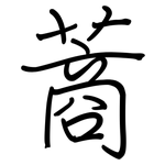 蔏: 鋼筆楷書
