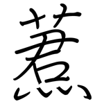 蔒: 鋼筆楷書