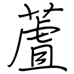 蔖: 鋼筆楷書