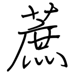蔗: 鋼筆楷書