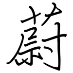 蔚: 鋼筆楷書 蔚: 鋼筆楷書