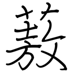 蔜: 鋼筆楷書