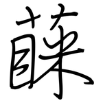 蔝: 鋼筆楷書