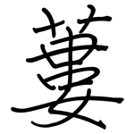 蔞: 鋼筆楷書
