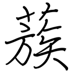 蔟: 鋼筆楷書