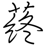 蔠: 鋼筆楷書