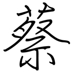 蔡: 鋼筆楷書