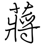 蔣: 鋼筆楷書