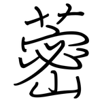 蔤: 鋼筆楷書