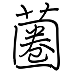 蔨: 鋼筆楷書