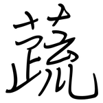 蔬: 鋼筆楷書