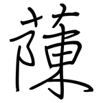 蔯: 鋼筆楷書