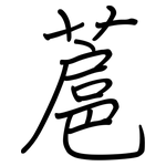 蔰: 鋼筆楷書