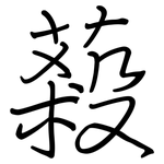 蔱: 鋼筆楷書