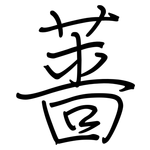 蔷: 鋼筆楷書