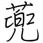 蔸: 鋼筆楷書